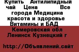 Купить : Антилипидный чай  › Цена ­ 1 230 - Все города Медицина, красота и здоровье » Витамины и БАД   . Кемеровская обл.,Ленинск-Кузнецкий г.